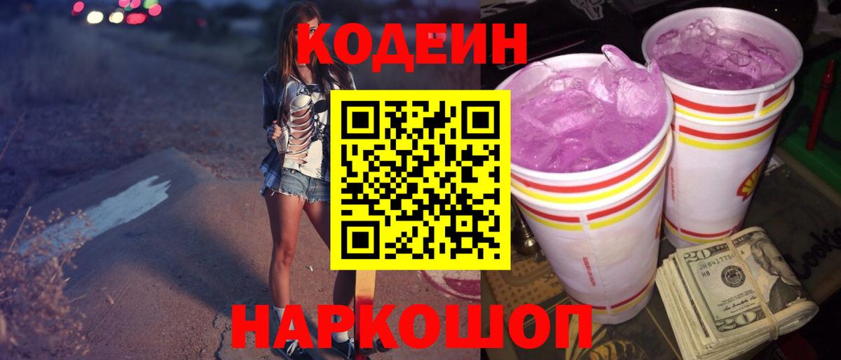 Кодеин Purple Drank  Вход с VPN  Codein напиток Lean (лин)  Людиново 